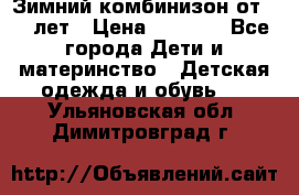 Зимний комбинизон от 0-3 лет › Цена ­ 3 500 - Все города Дети и материнство » Детская одежда и обувь   . Ульяновская обл.,Димитровград г.